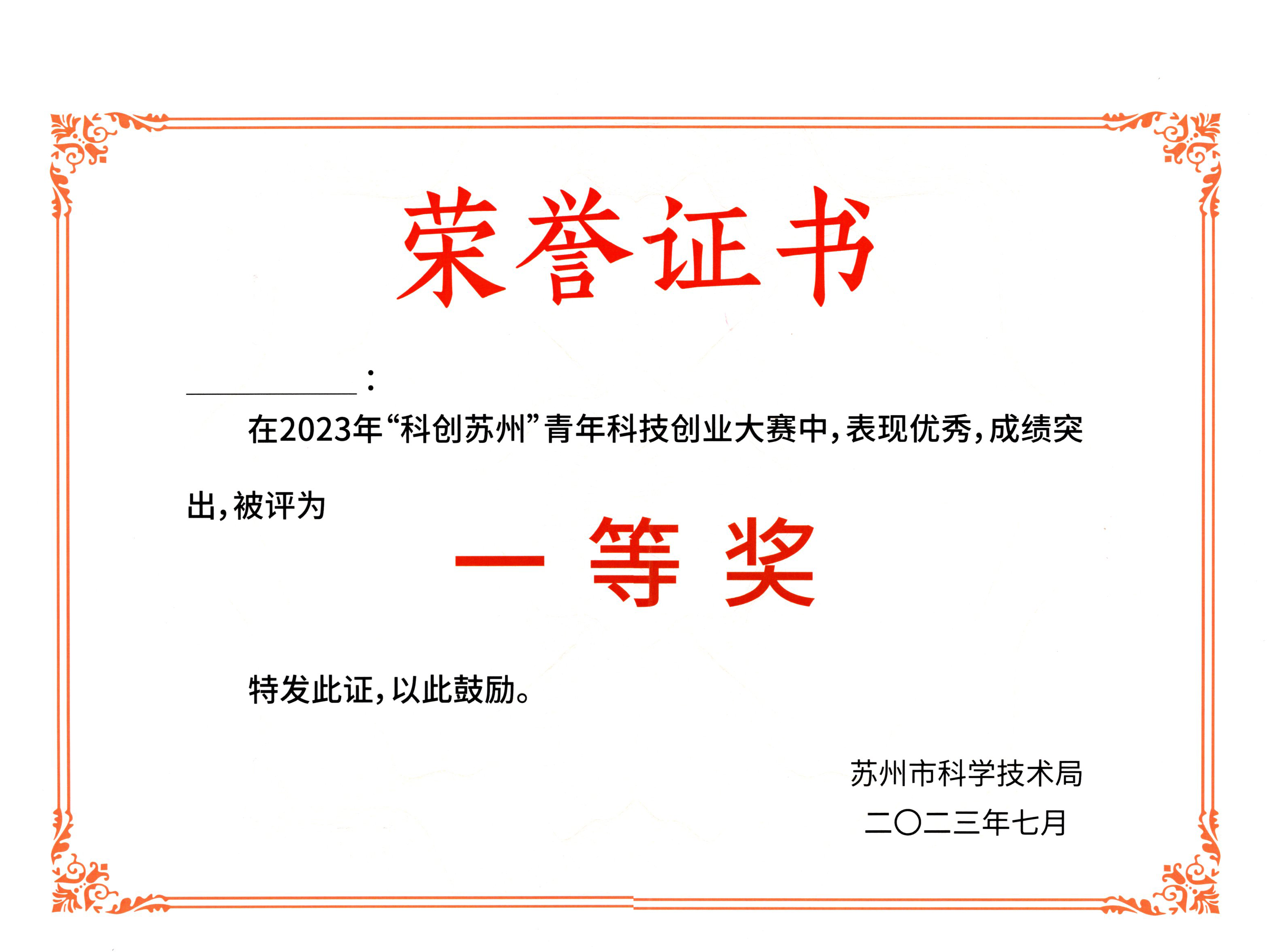 Honorary Certificate of 2023 Science and Technology Innovation Suzhou First Prize