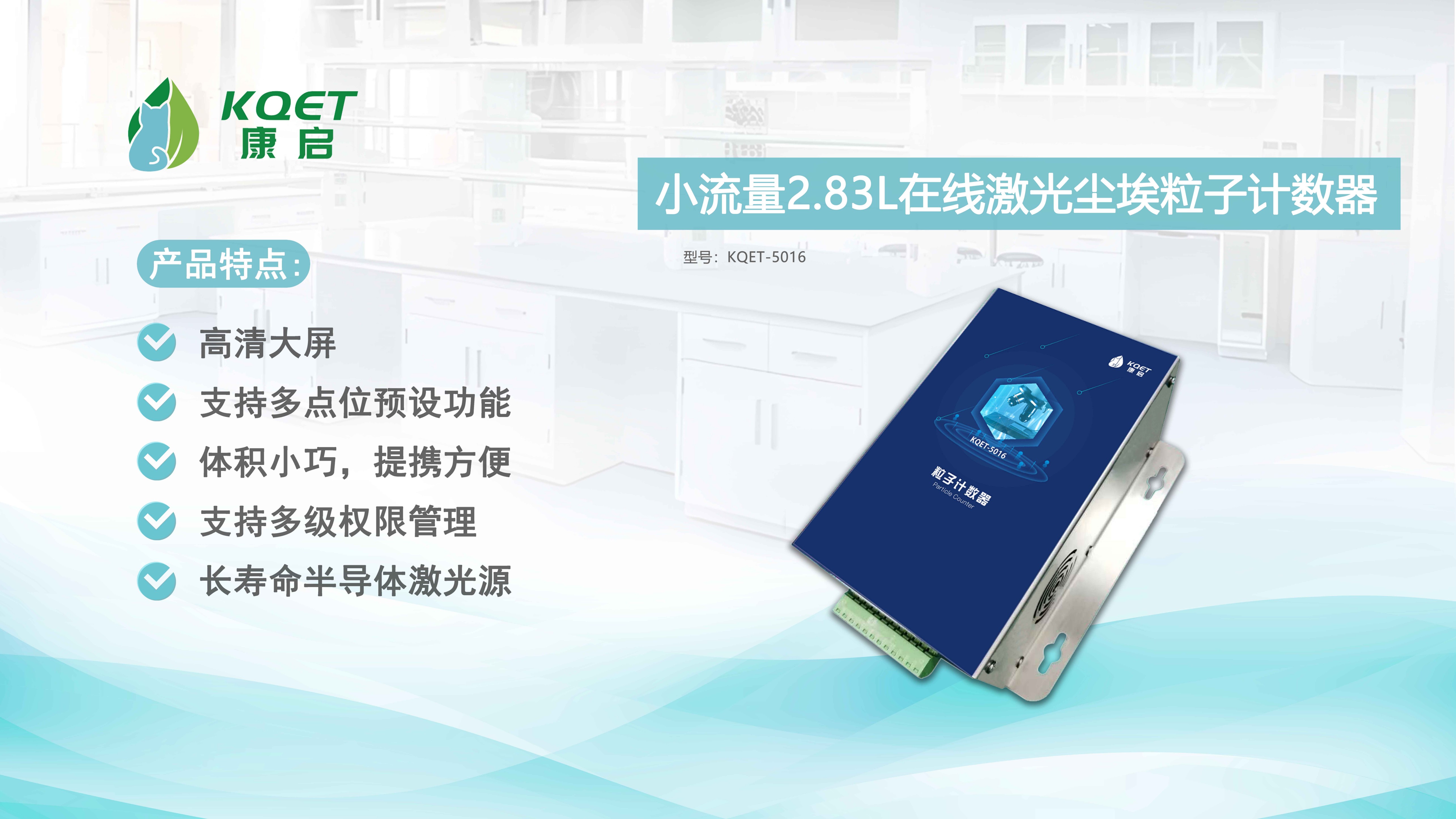 KQET-5016在线激光尘埃粒子计数器