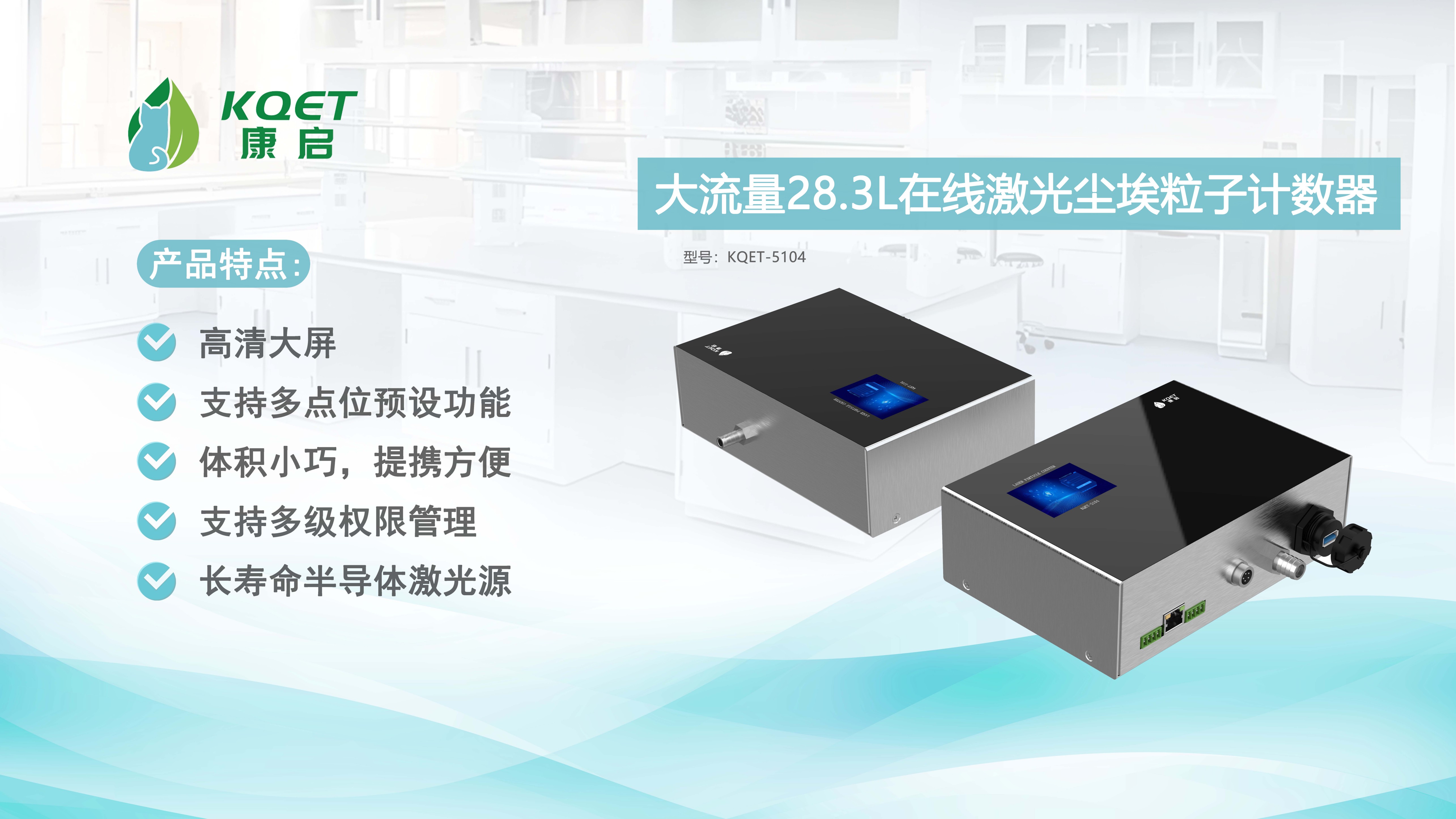 KQET-5104在线激光尘埃粒子计数器