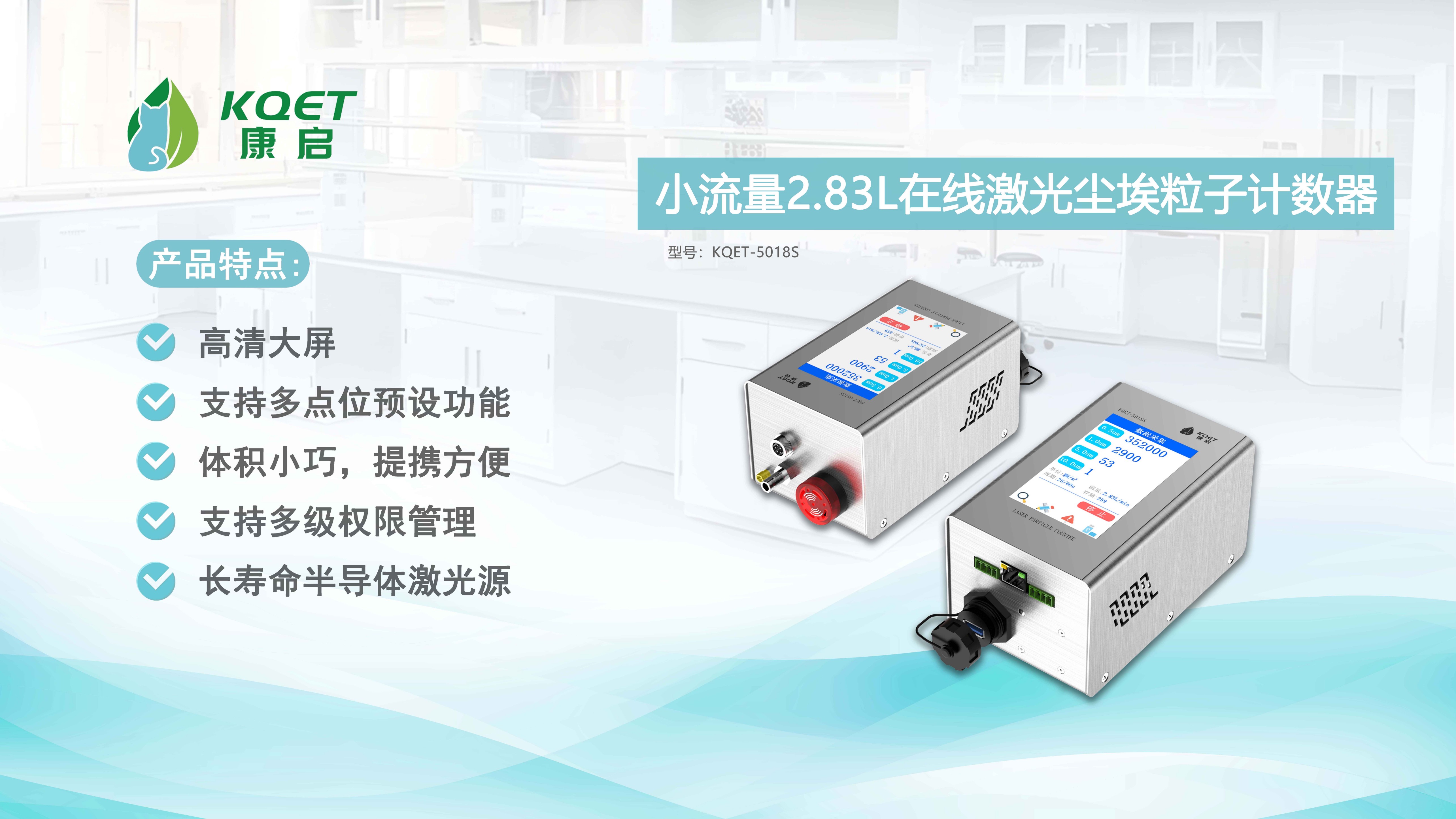 KQET-5018S在线激光尘埃粒子计数器