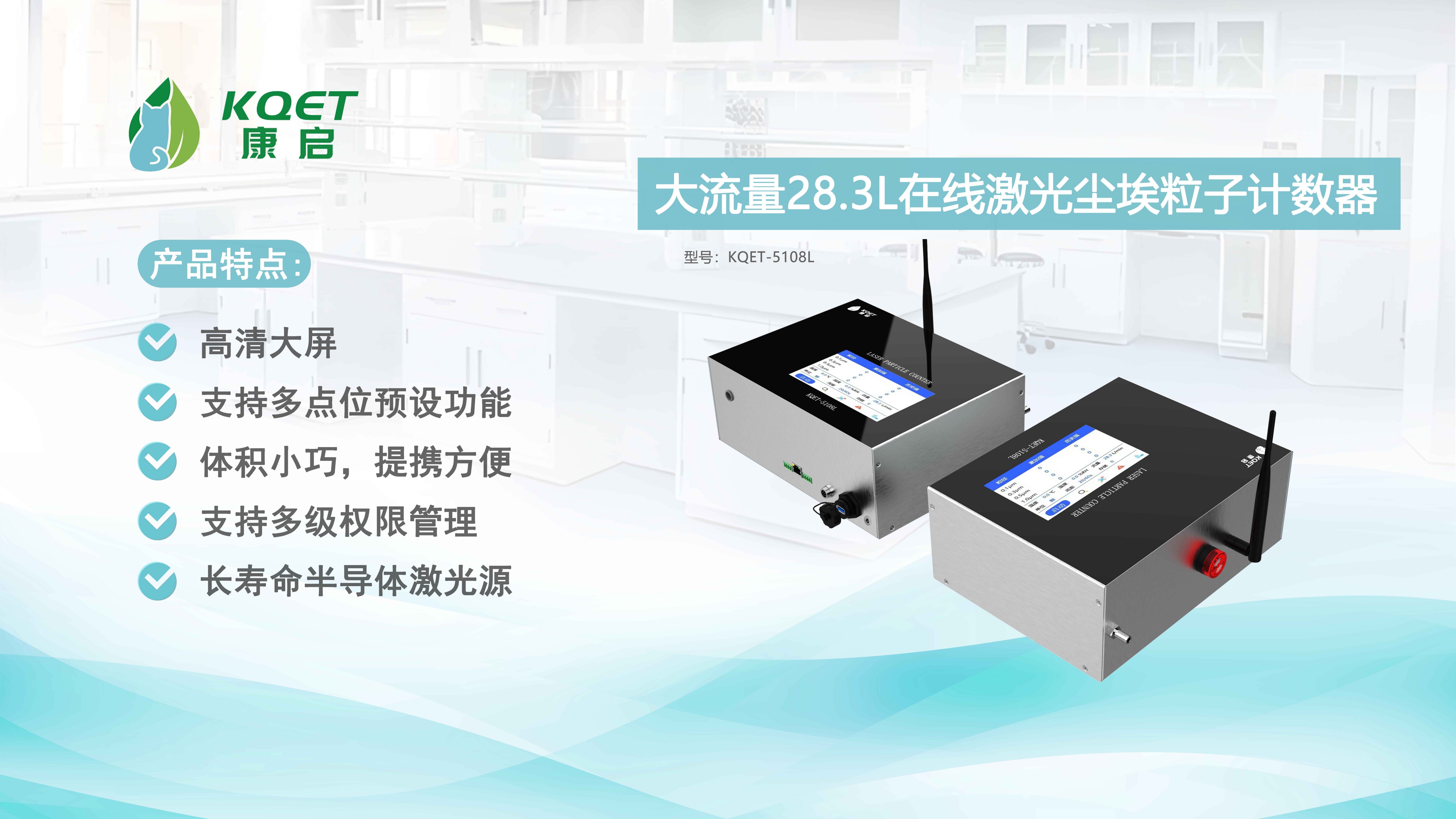 KQET-5108L在线激光尘埃粒子计数器