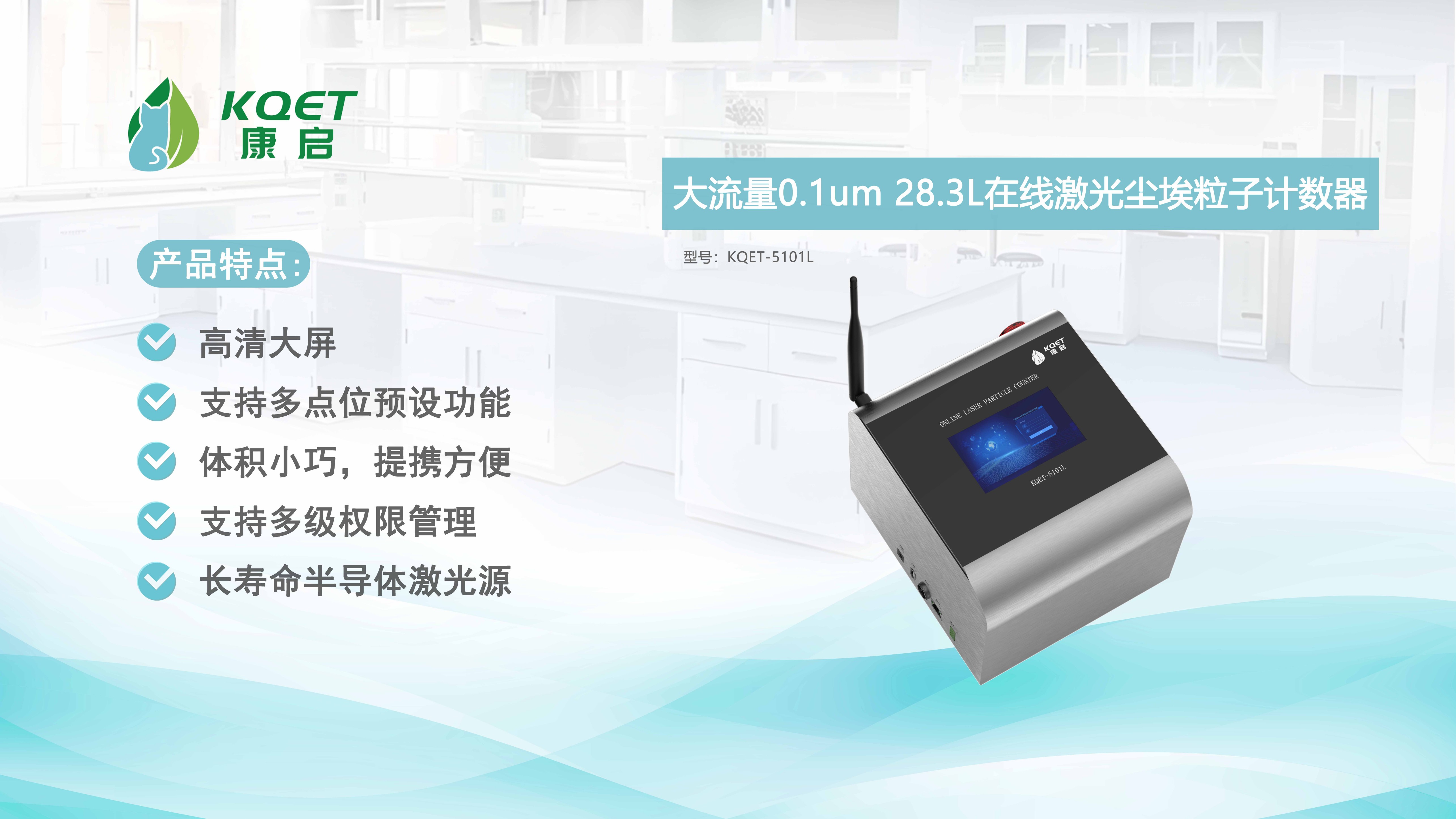 KQET-5101L在线激光尘埃粒子计数器