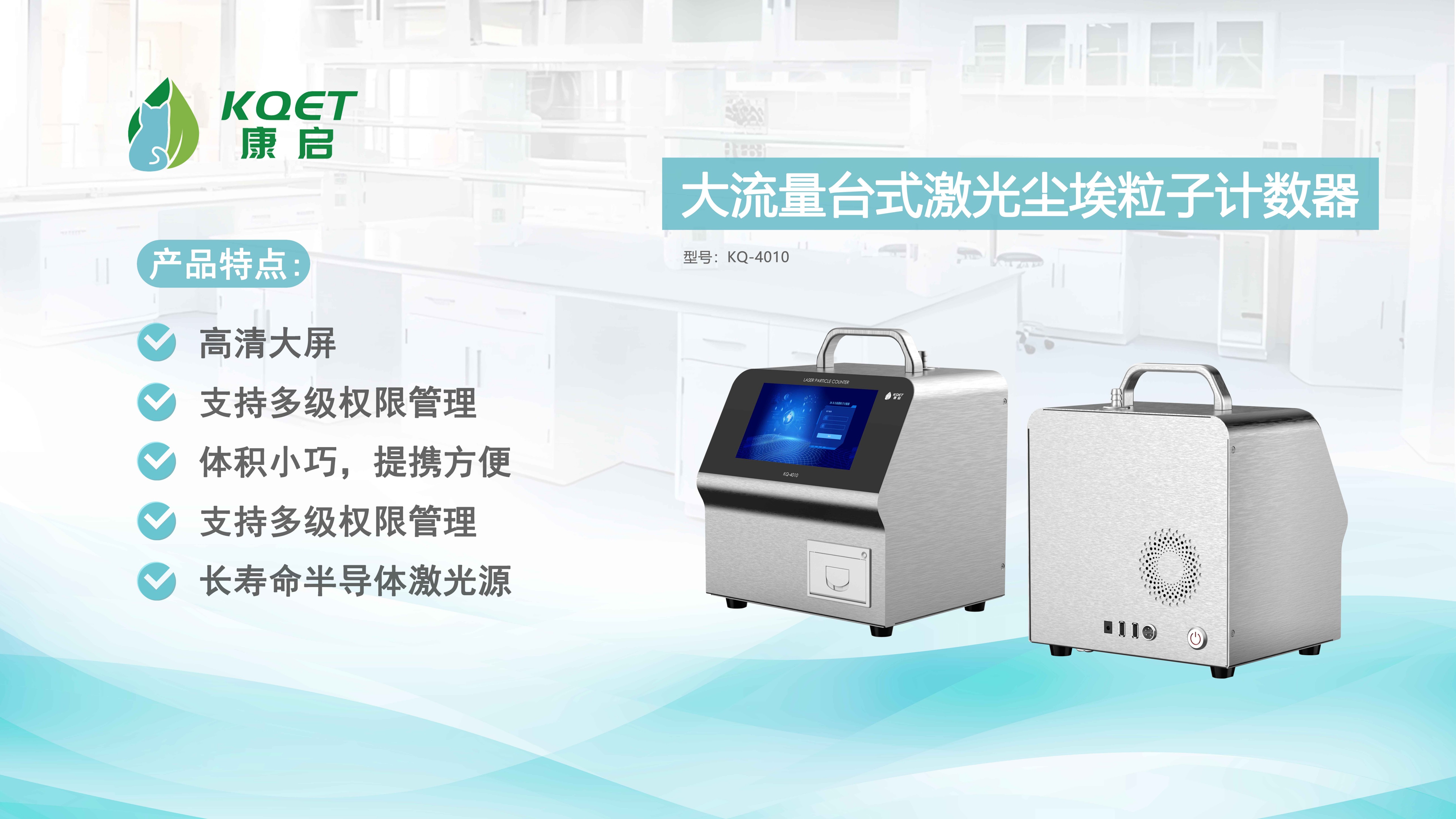 校准大流量激光尘埃粒子计数器的核心意义解析