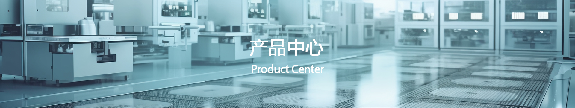 产品中心