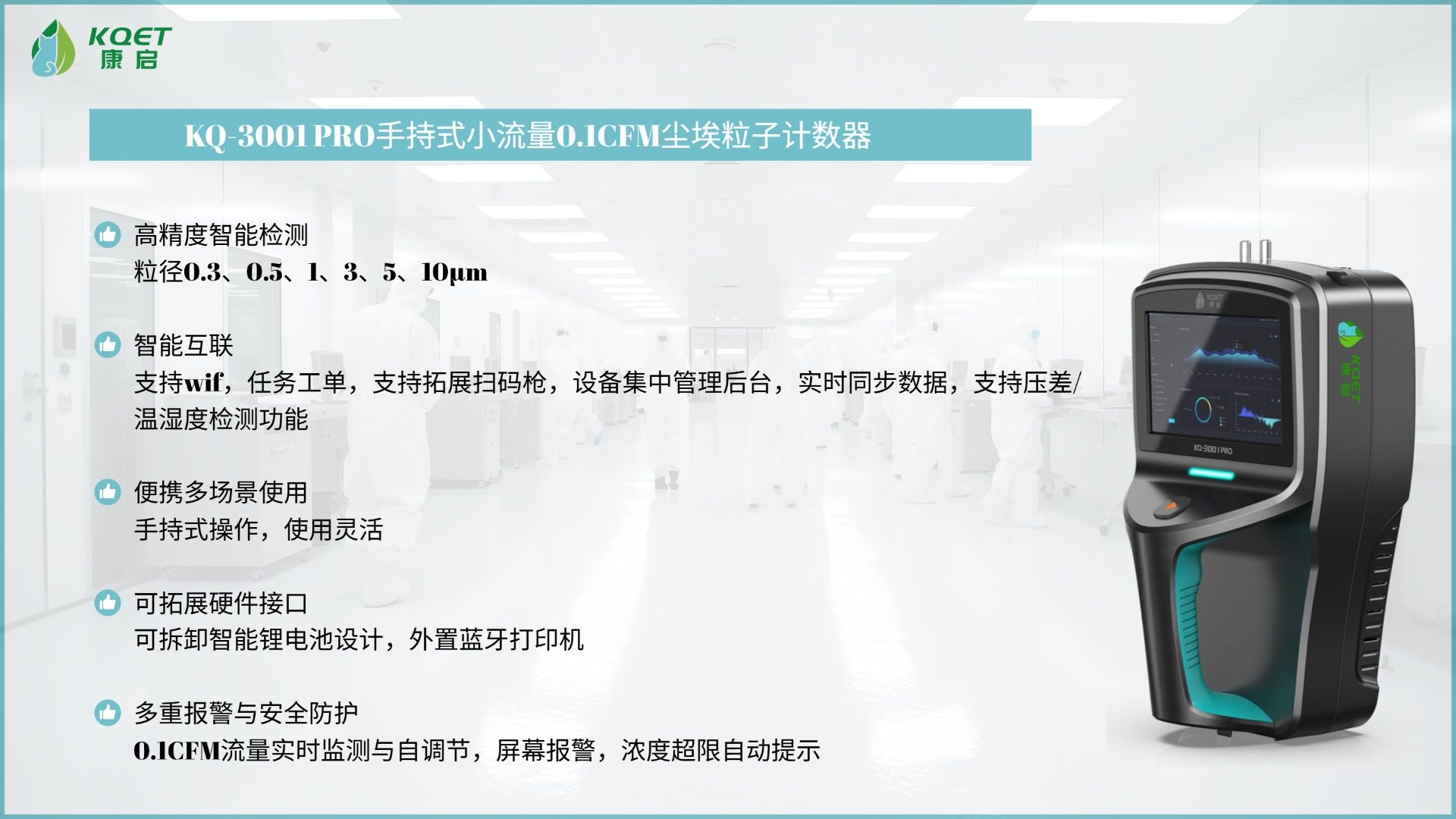 KQ-3001Lite小流量2.83L/min手持式激光尘埃粒子计数器
