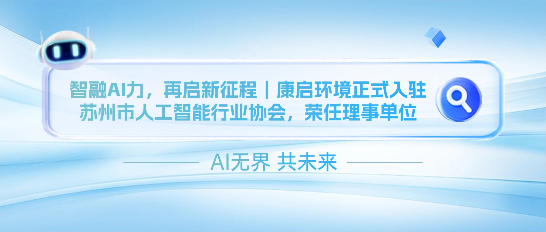 智融AI力，绿启新征程｜康启环境正式入驻苏州市人工智能行业协会，荣任理事单位