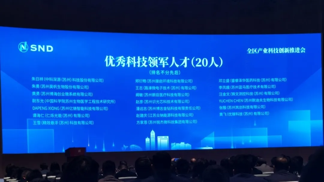 我公司郑衍畅博士作为领军人才受邀出席苏州全区产业科技创新推进会