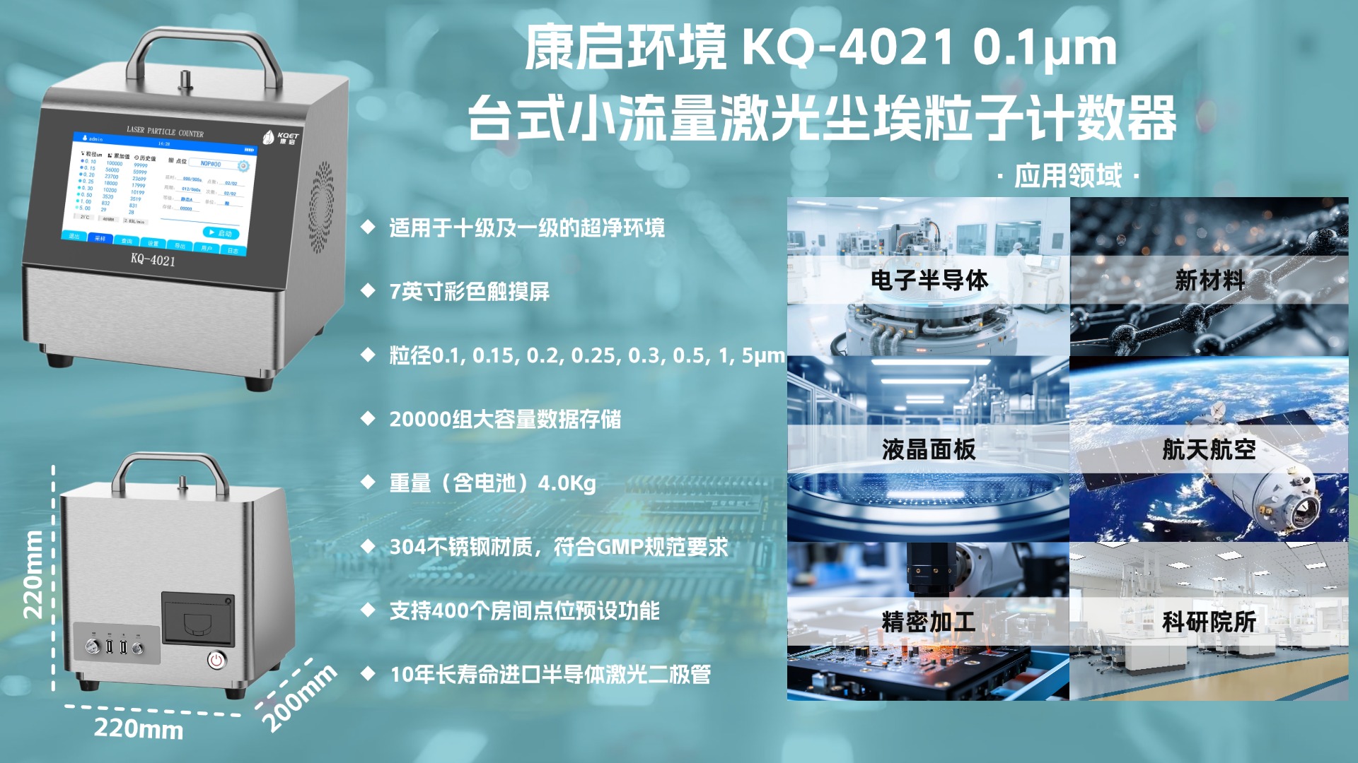康启环境 KQ-4021 台式激光尘埃粒子计数器：超净环境检测的国产新利器