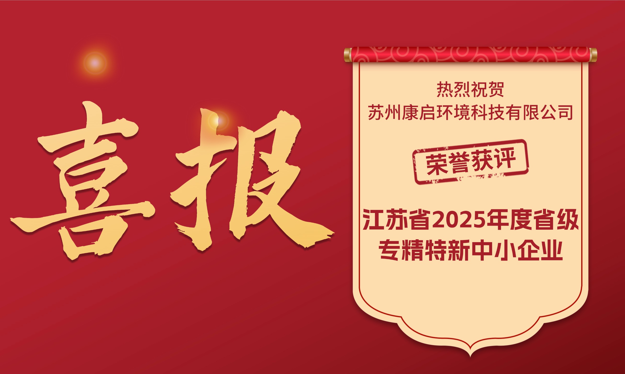 热烈祝贺苏州康启环境科技有限公司荣誉获评江苏省2025年度省级专精特新中小企业