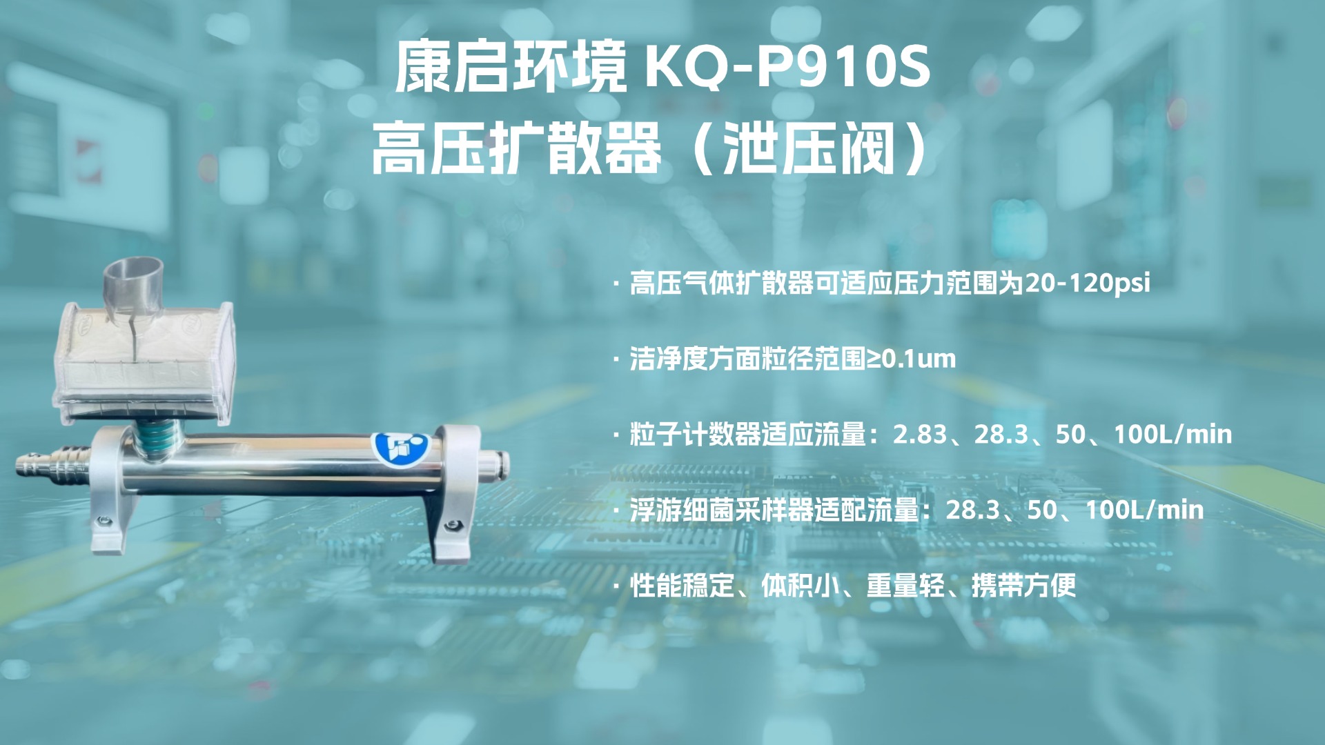 康启环境KQ-P910S洁净室检测仪器升级上市，精准护航多行业洁净合规