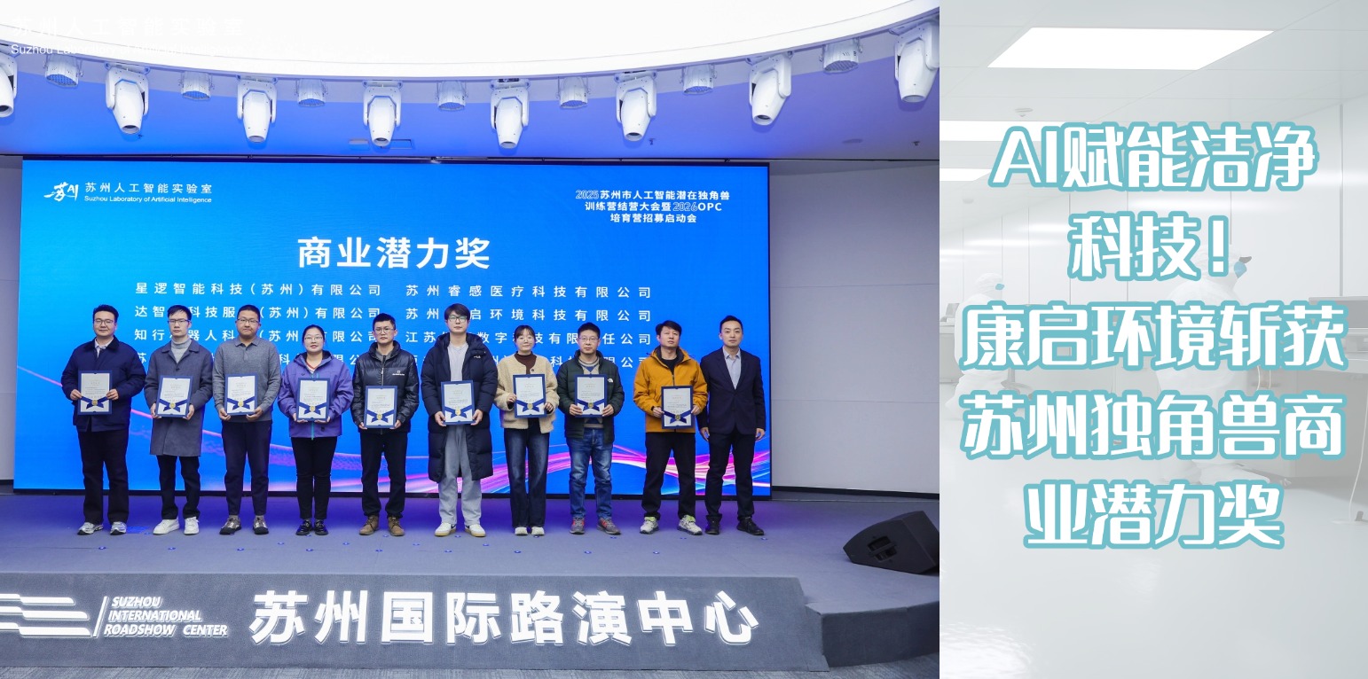 AI 赋能洁净科技！康启环境斩获苏州独角兽商业潜力奖