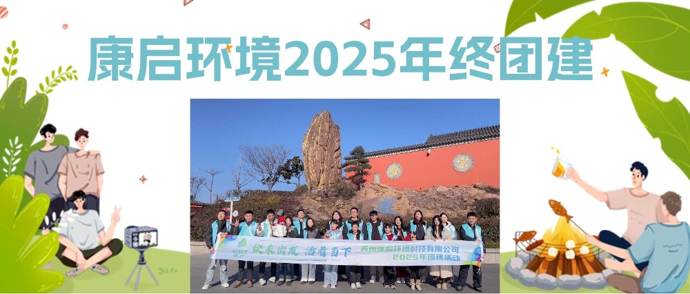 康启环境茅山行：山水涤心魂，团队共成长