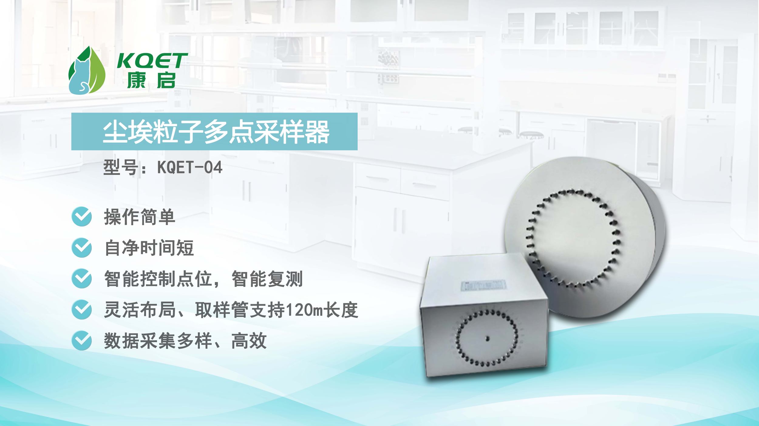 KQET-04尘埃粒子多点采样器：重塑多点监测的智能高效新范式