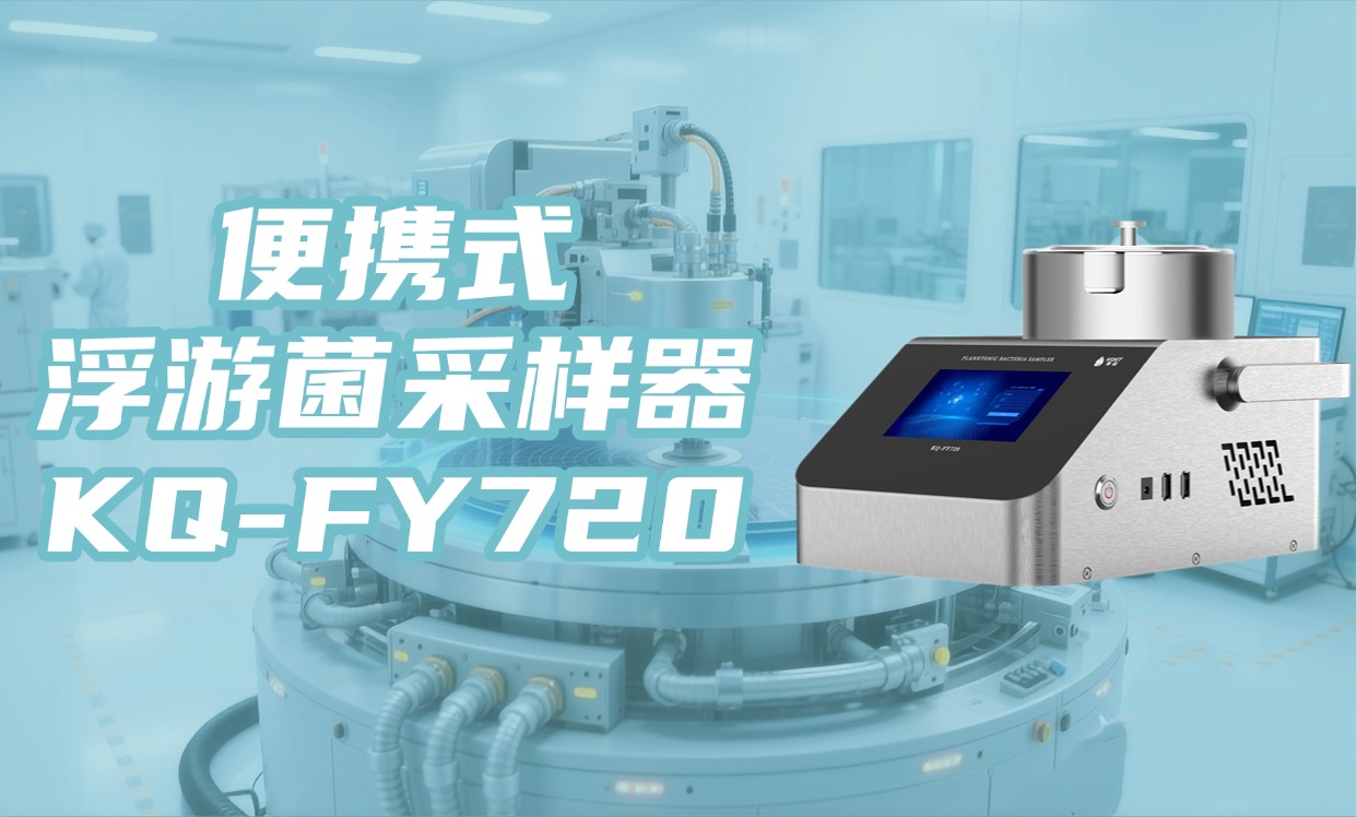 高效精准采样先锋：KQ-FY720 台式机一体式采样头浮游菌采样器
