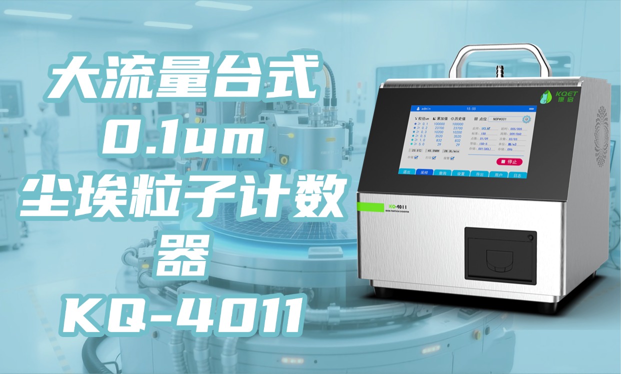 KQ-4011 大流量台式计数器：0.1um 级精度打破垄断，领航超净监测新时代