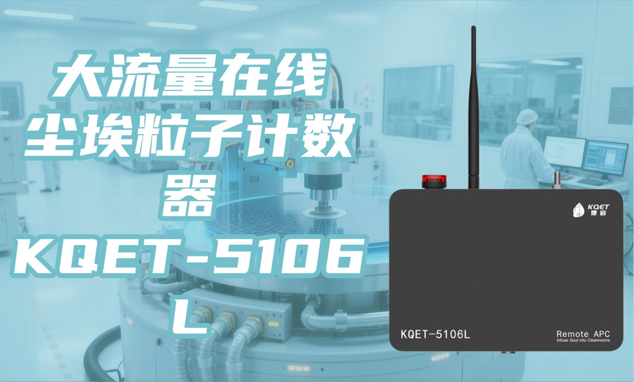 KQET-5106L相较于其他品牌大流量尘埃粒子计数器的优势