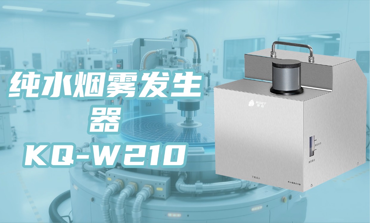 康启环境 KQ-W210 纯水烟雾发生器：洁净环境气流检测新利器