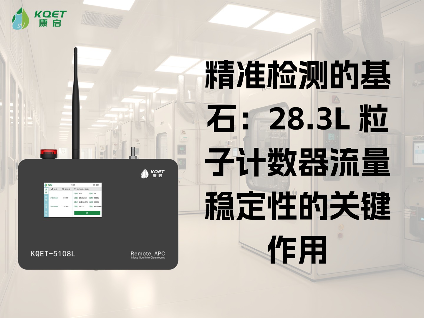 精准检测的基石：28.3L 粒子计数器流量稳定性的关键作用