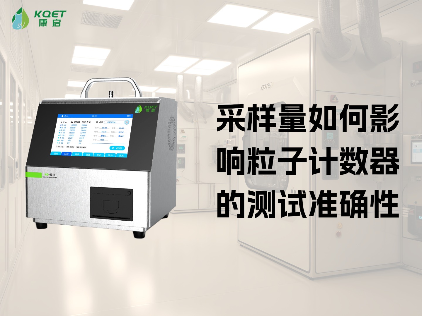 采样量如何影响粒子计数器的测试准确性