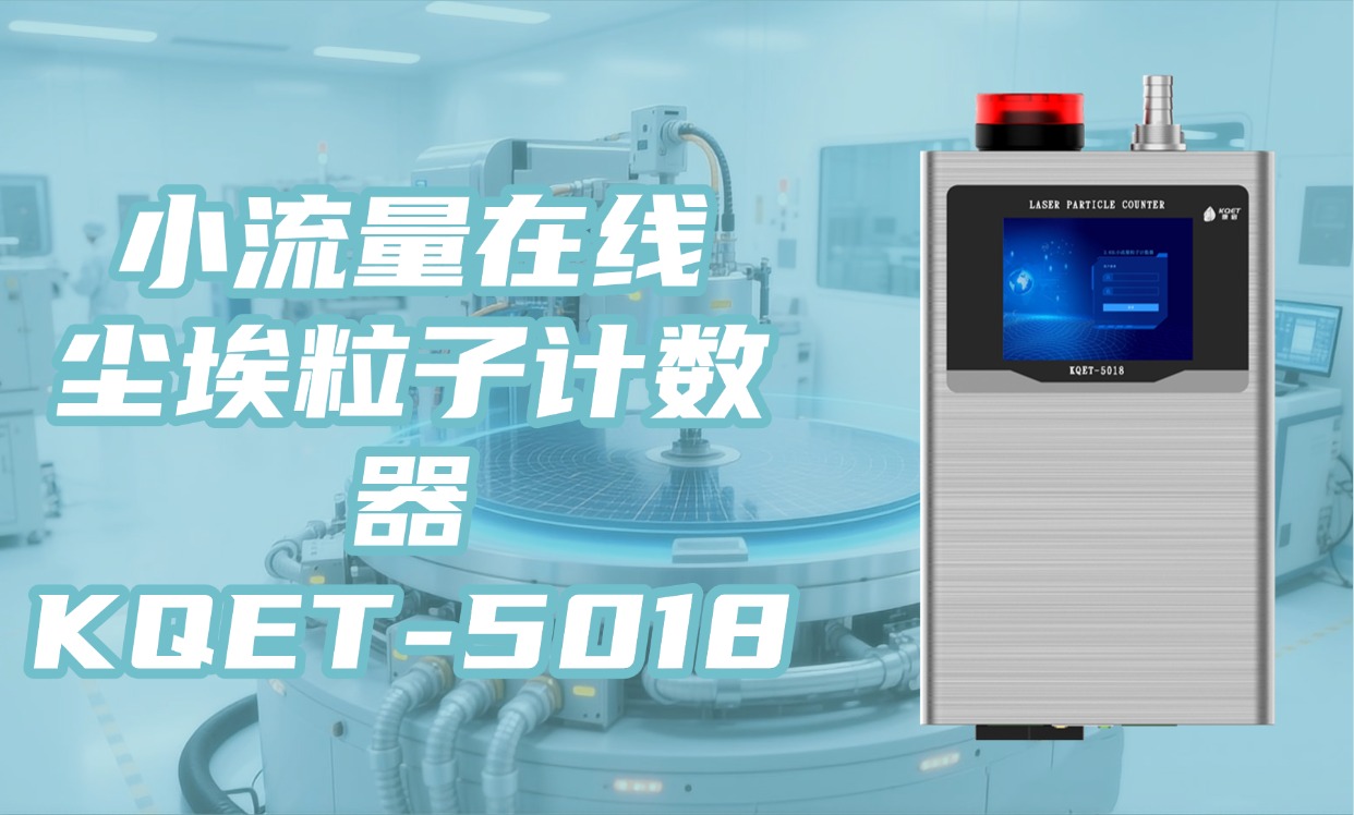 KQET-5018小流量在线激光尘埃粒子计数器：可视化智能监测的革新者