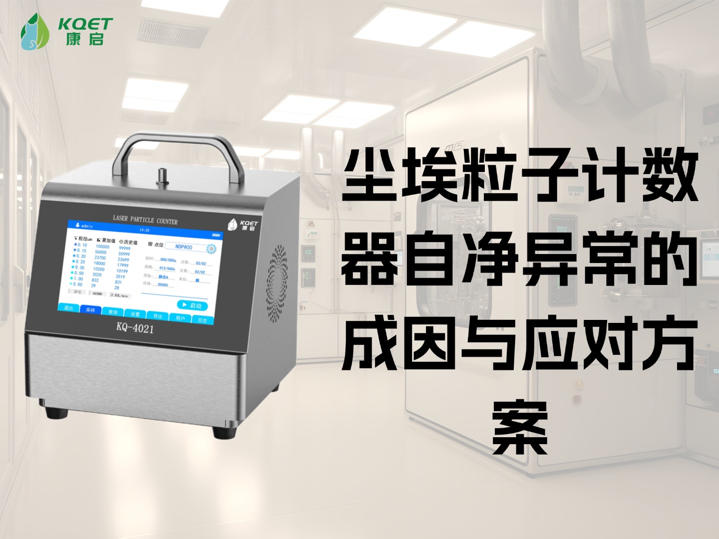 尘埃粒子计数器自净异常的成因与应对方案