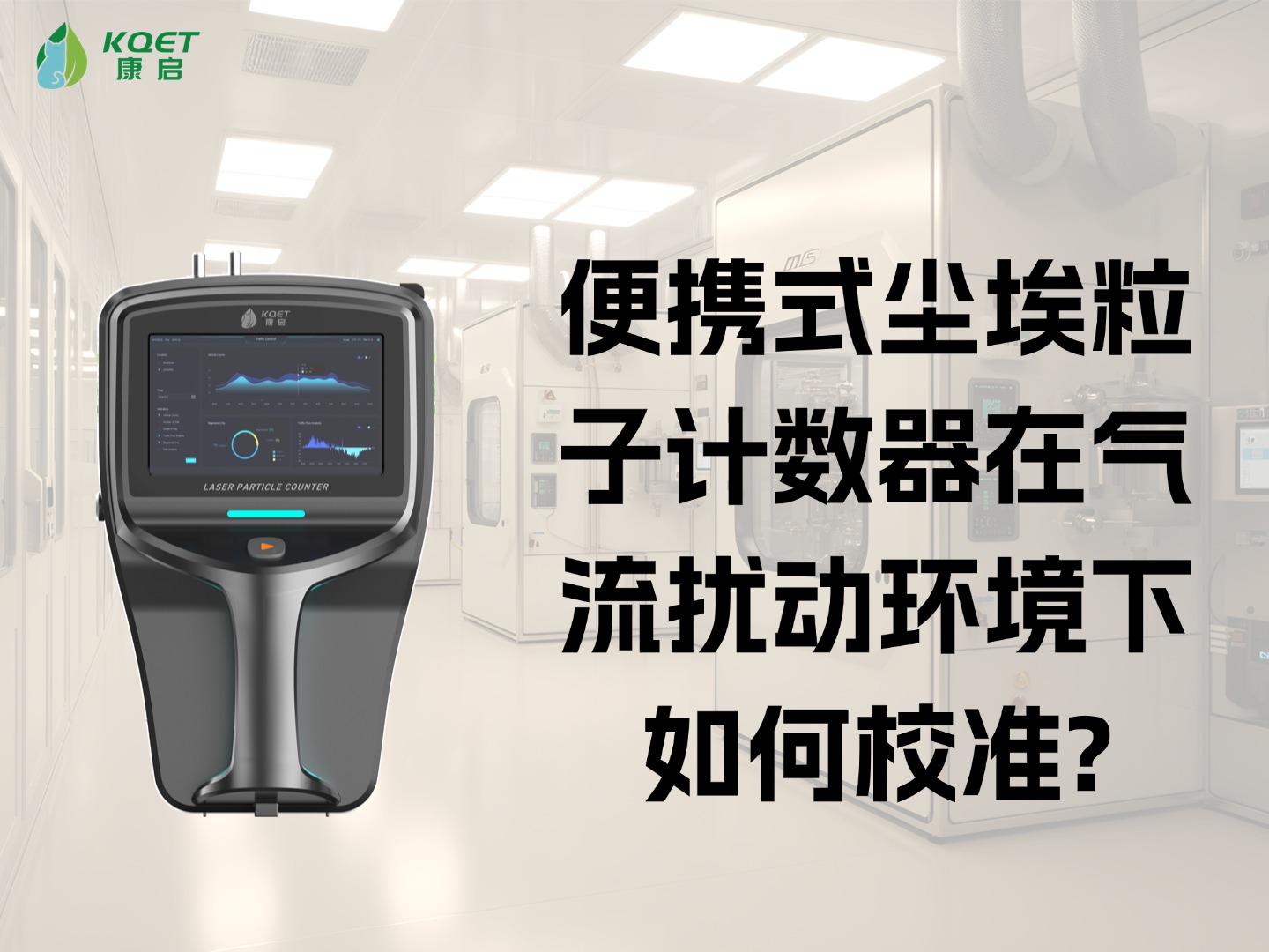 便携式尘埃粒子计数器在气流扰动环境下如何校准?