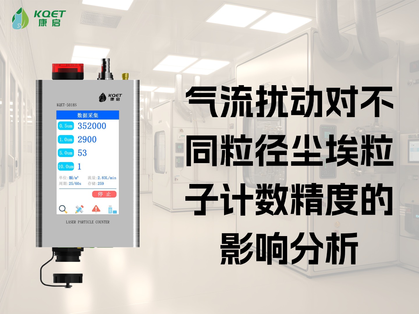 气流扰动对不同粒径尘埃粒子计数精度的影响分析