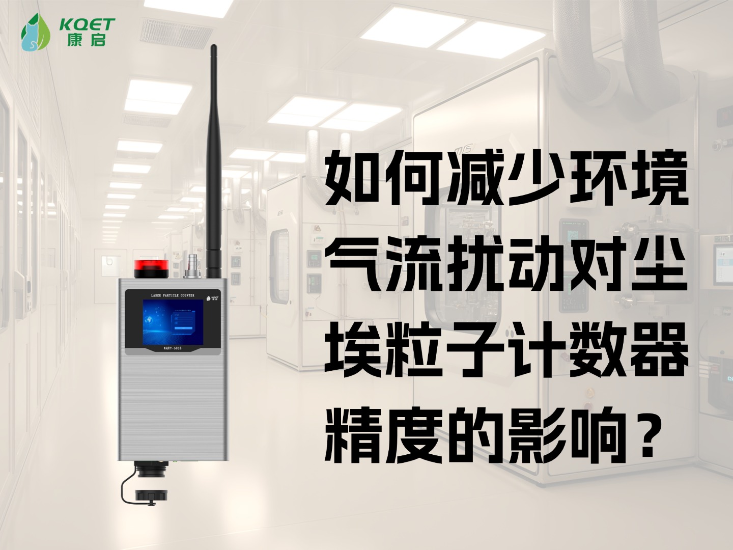 如何减少环境气流扰动对尘埃粒子计数器精度的影响？