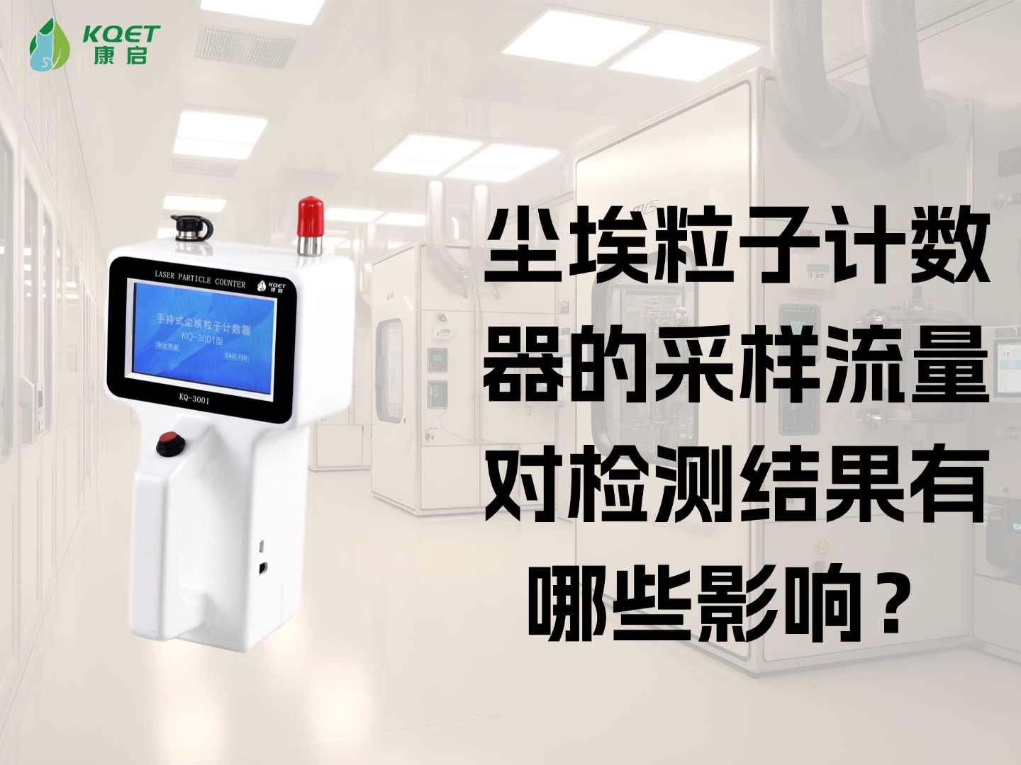 尘埃粒子计数器的采样流量对检测结果有哪些影响？
