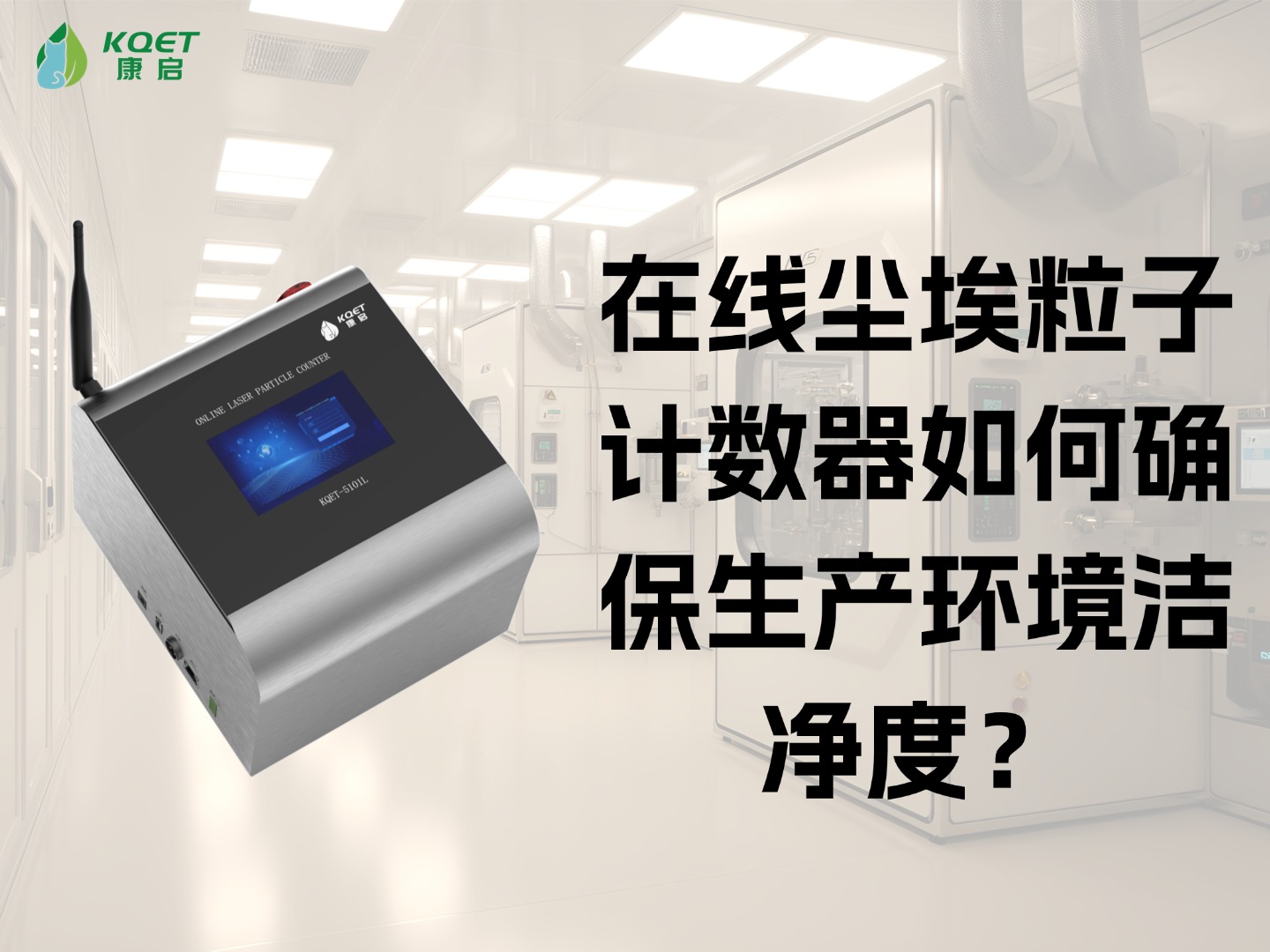 在线尘埃粒子计数器如何确保生产环境洁净度？
