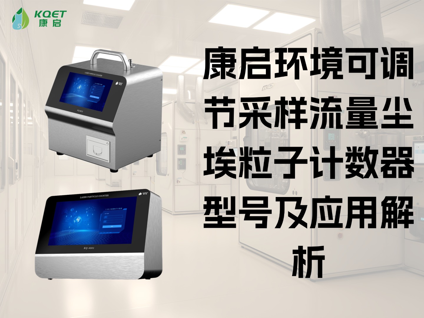 康启环境可调节采样流量尘埃粒子计数器型号及应用解析