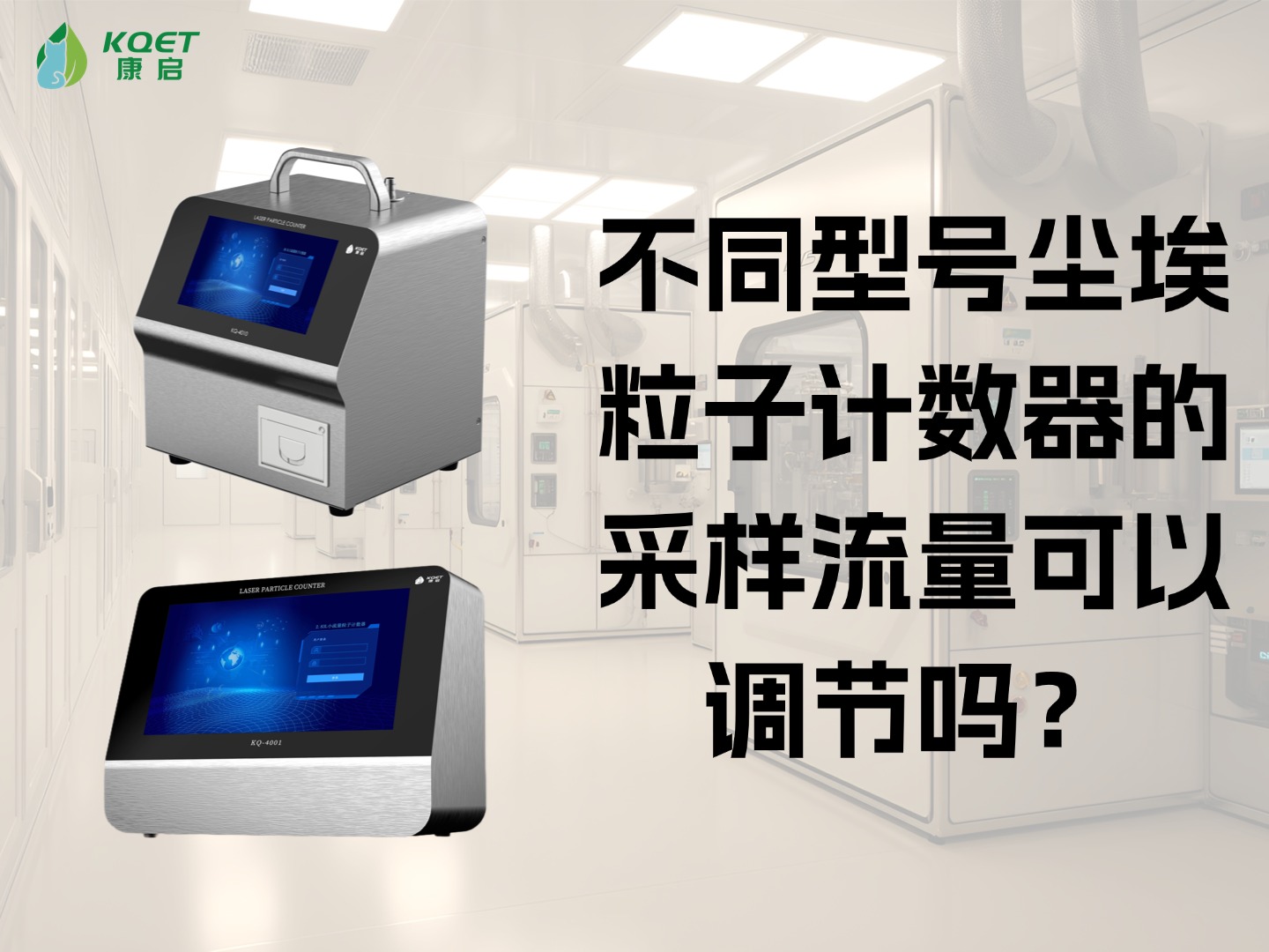 不同型号尘埃粒子计数器的采样流量可以调节吗？