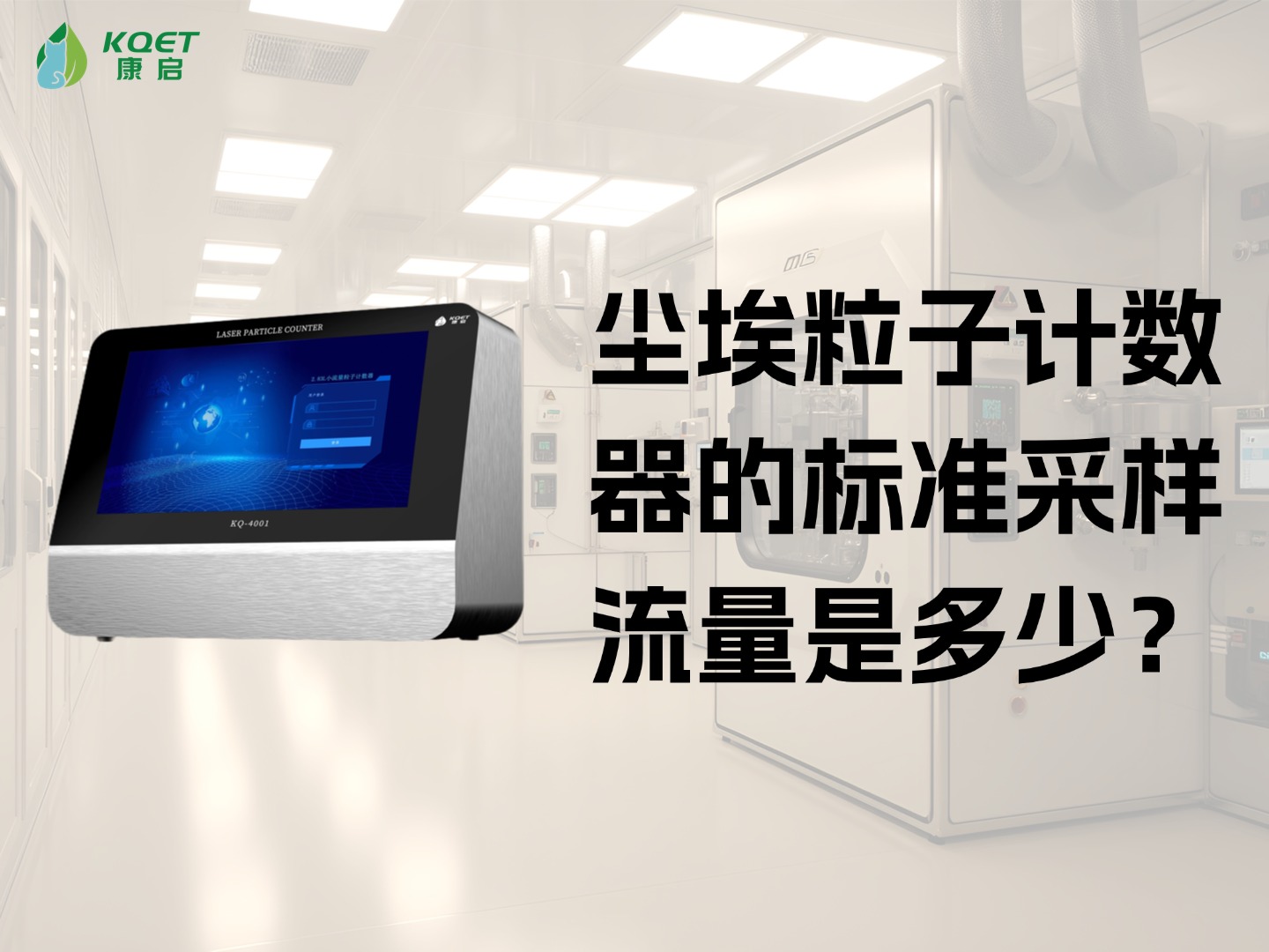 尘埃粒子计数器的标准采样流量是多少？