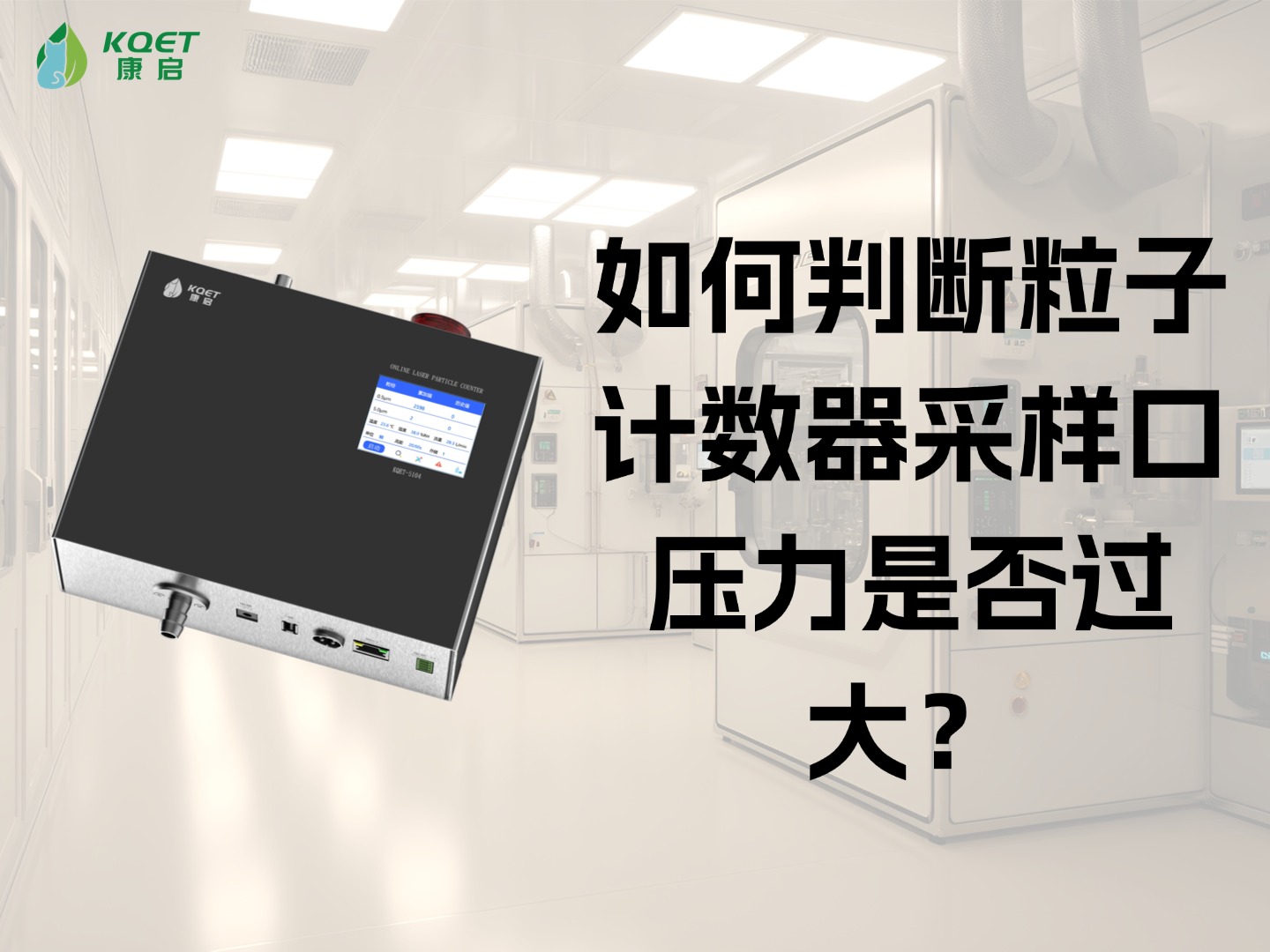 如何判断粒子计数器采样口压力是否过大？