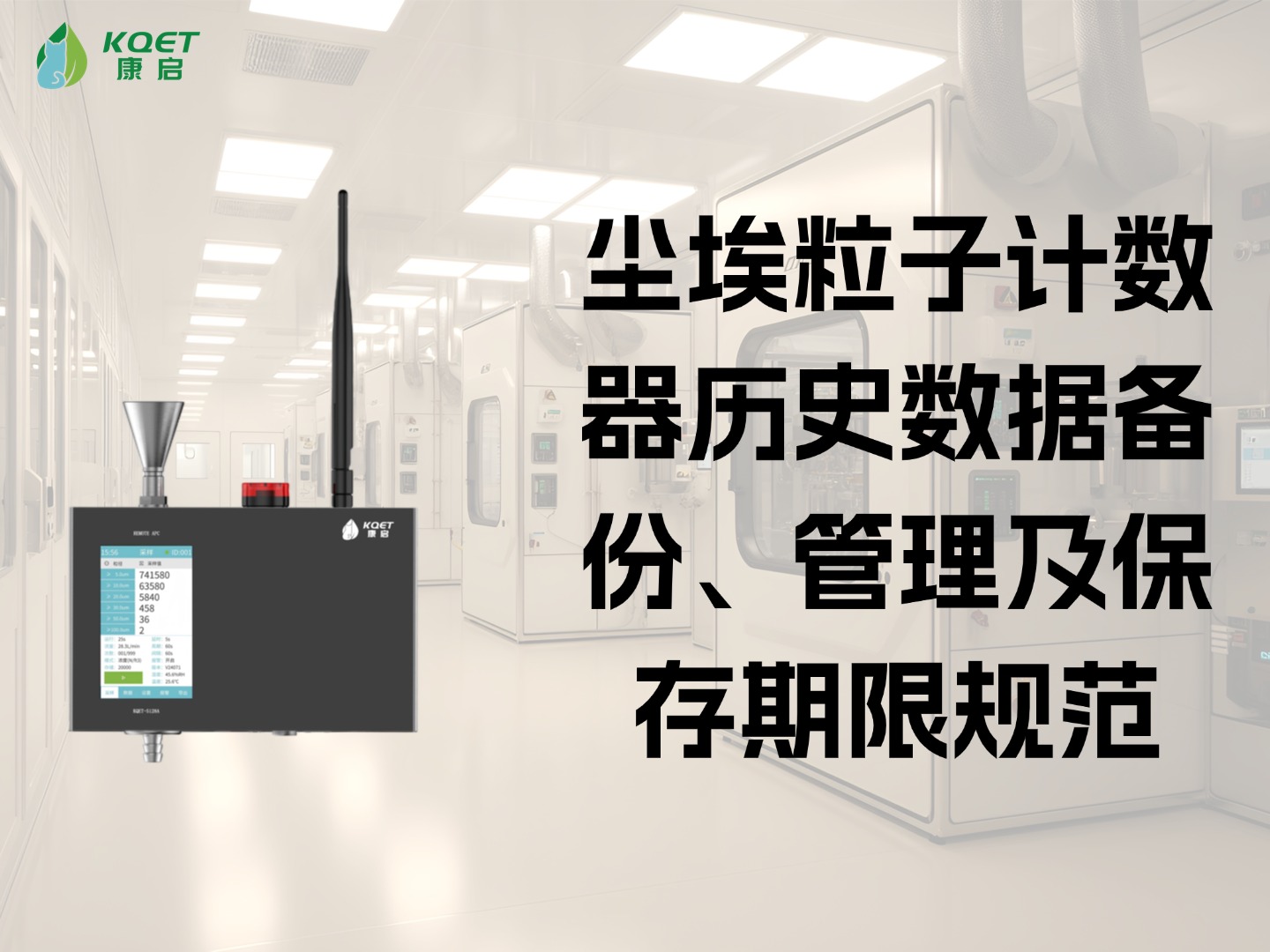 尘埃粒子计数器历史数据备份、管理及保存期限规范