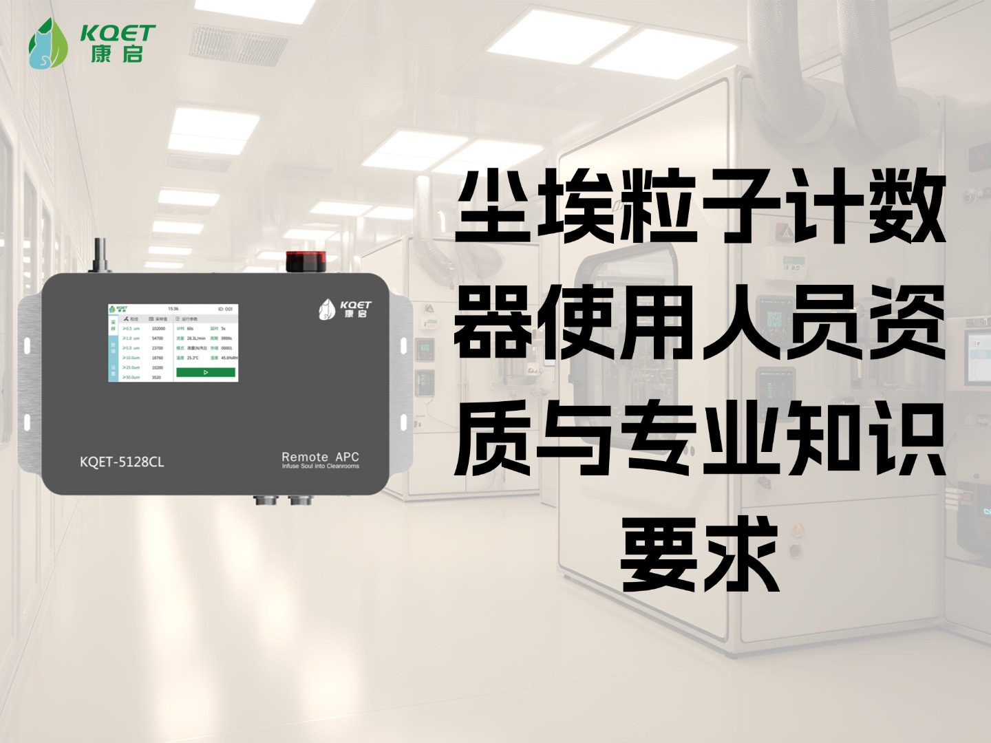 尘埃粒子计数器使用人员资质与专业知识要求