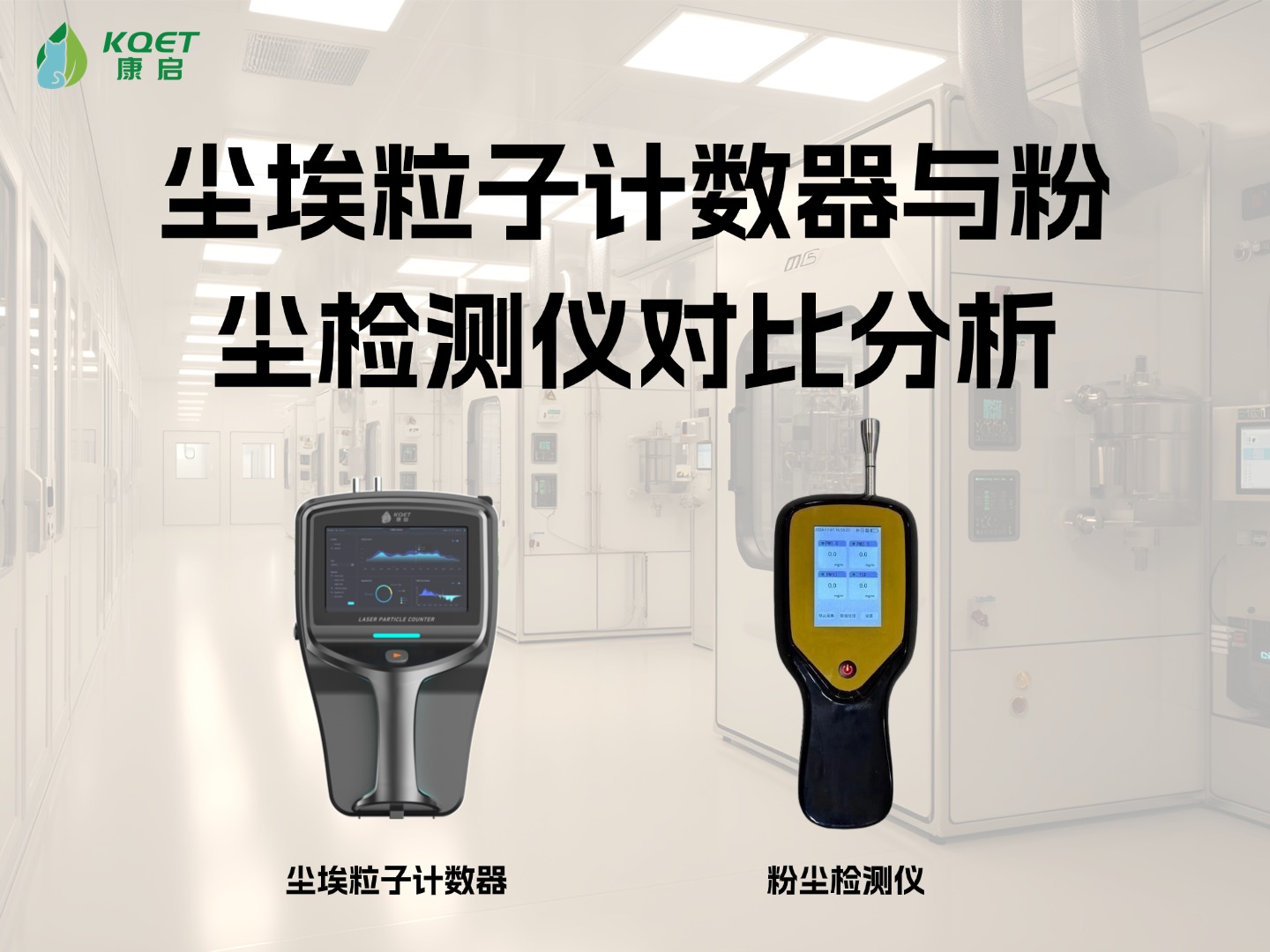 尘埃粒子计数器与粉尘检测仪对比分析