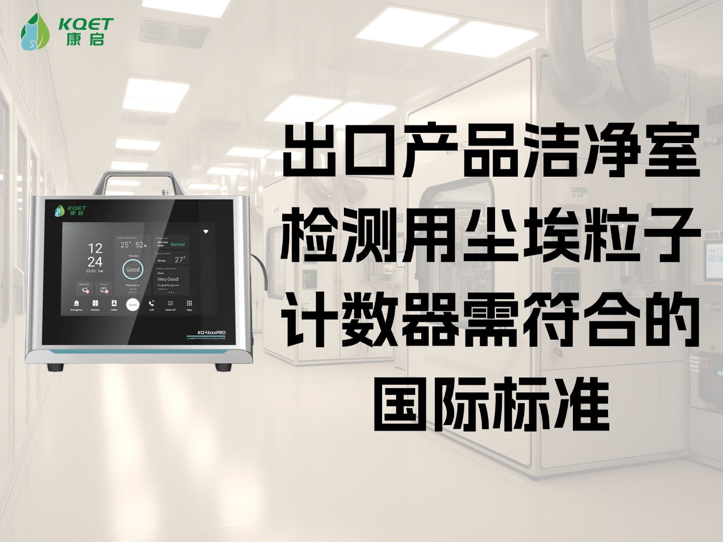 出口产品洁净室检测用尘埃粒子计数器需符合的国际标准