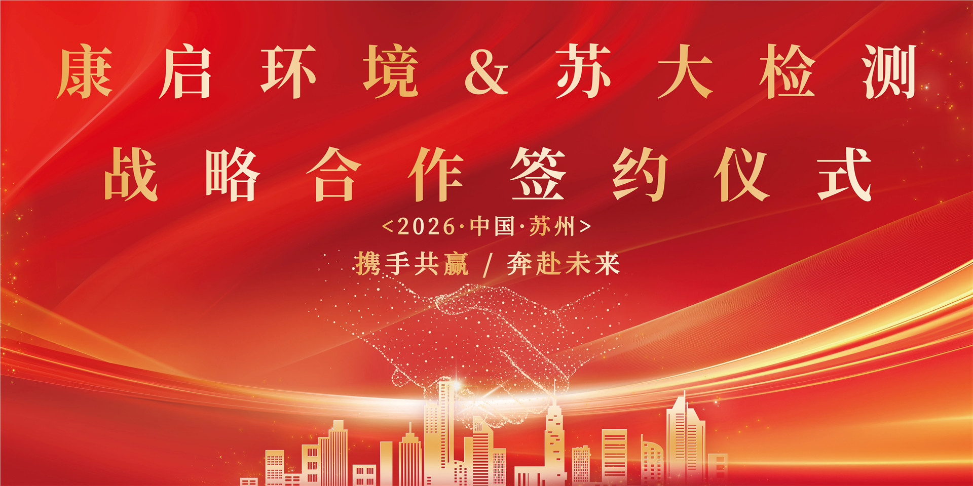 重磅签约！同心筑洁净 携手启新程 —— 苏大检测与康启环境战略合作签约仪式圆满举行