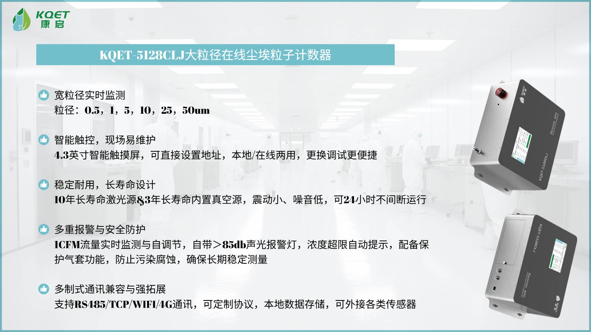 气套防护+双通讯｜康启环境KQET-5128CLJ大粒径内置泵在线激光尘埃粒子计数器