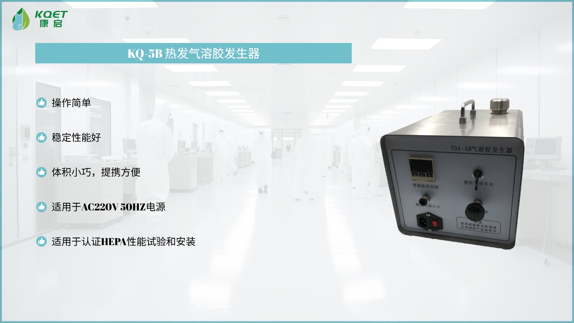 KQ-5B热发气溶胶发生器