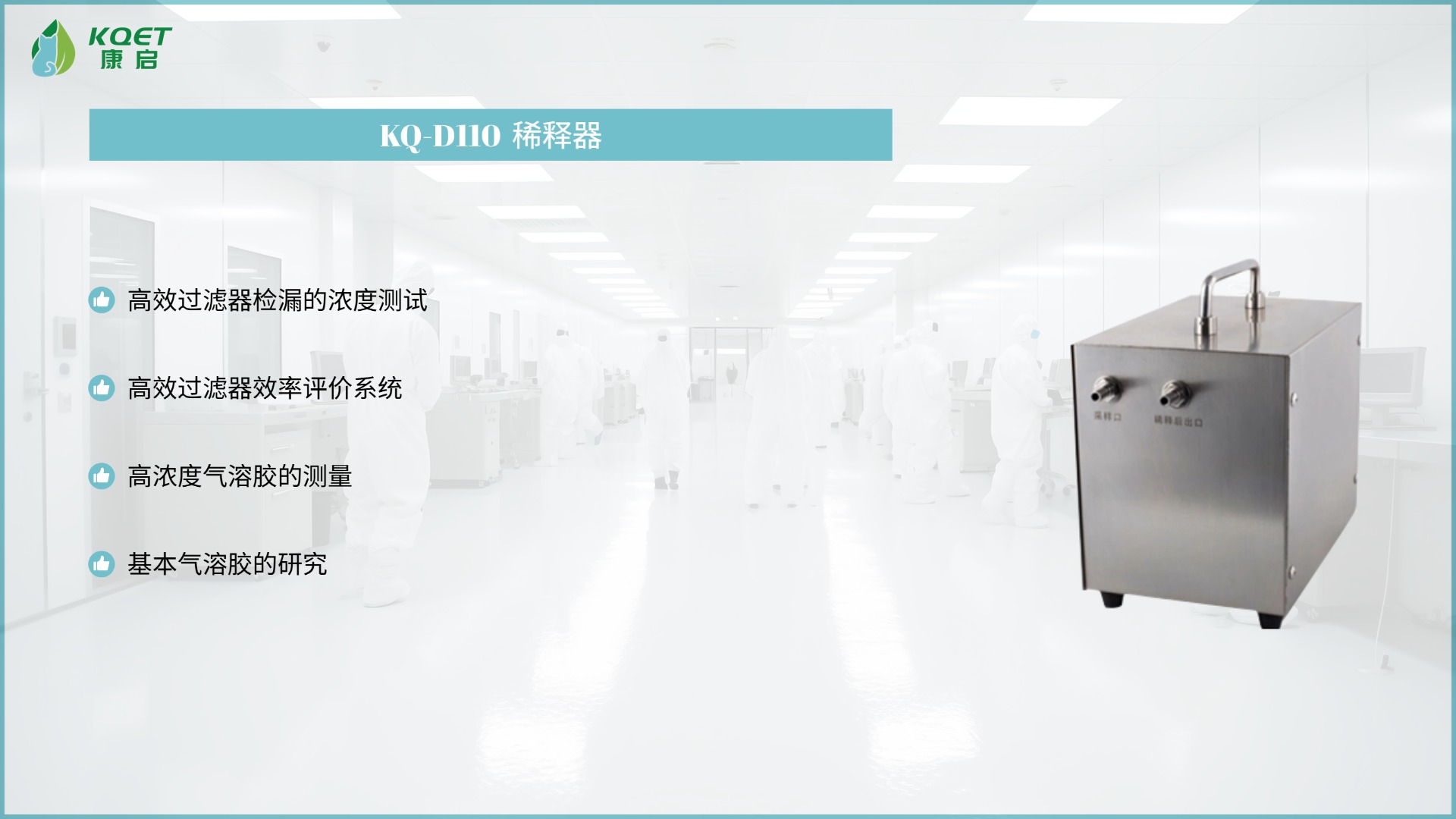 KQ-D110 稀释器
