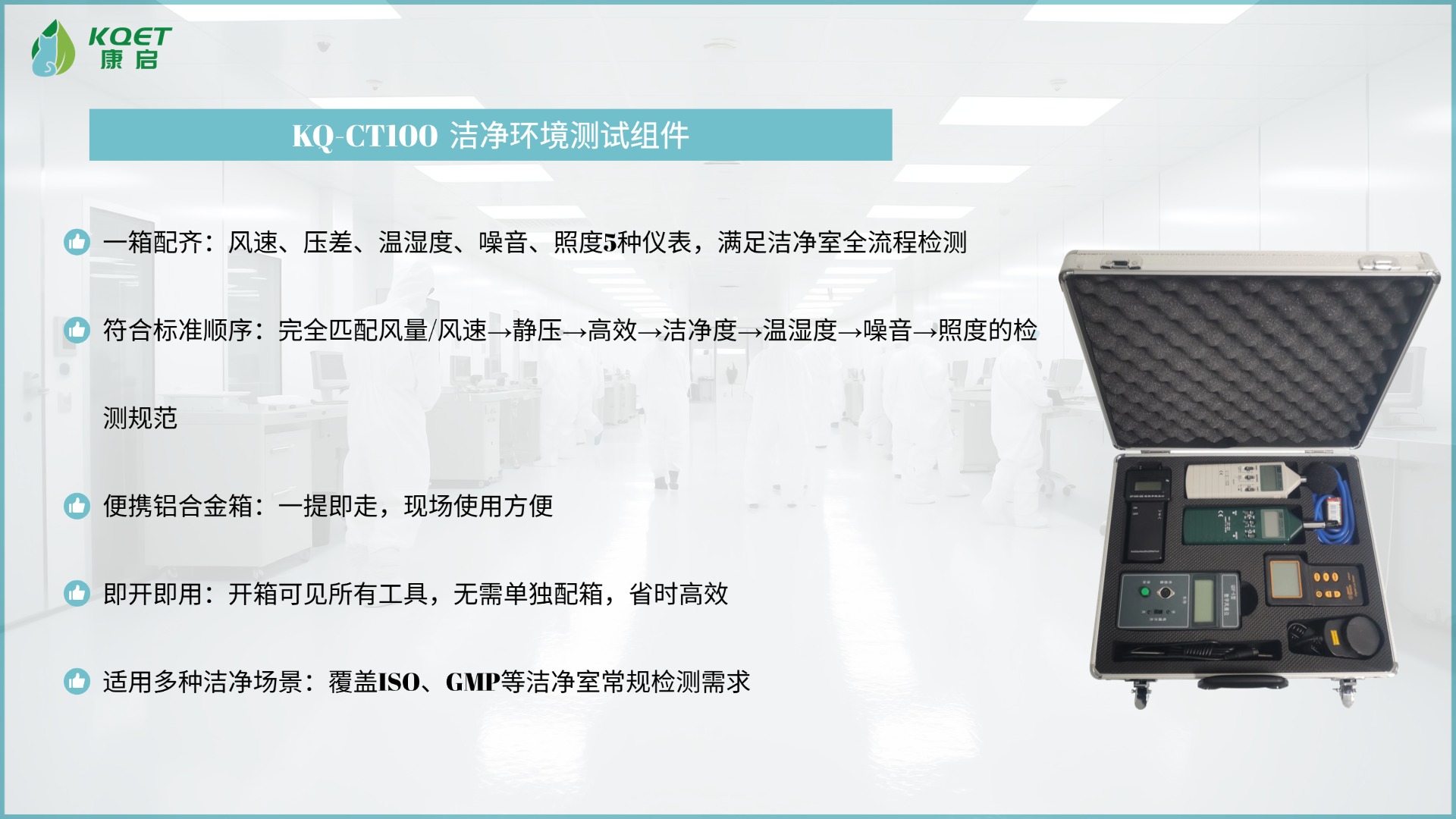 KQ-CT100 洁净环境测试组件
